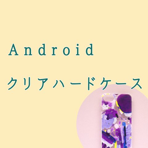 ★Android対応クリアハードケース