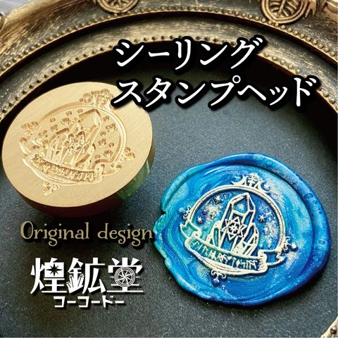 シーリングスタンプヘッド【幻惑の魔鉱石】オリジナルデザイン（受注販売）③