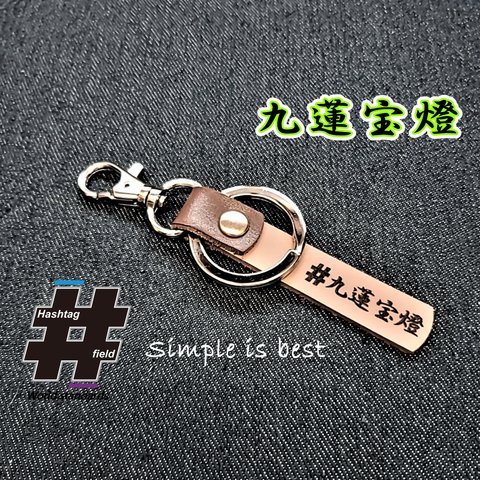 #九連宝燈 本革ハンドメイド ハッシュタグチャーム キーホルダー 麻雀 役満