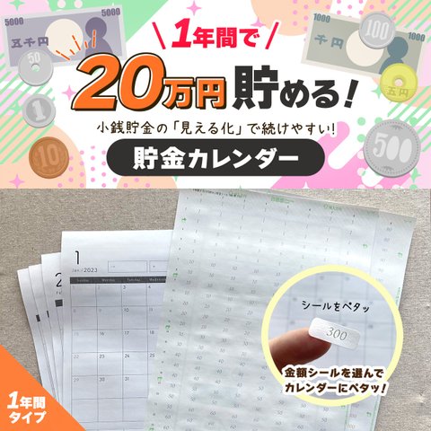 １年間で20万円貯める！貯金カレンダー