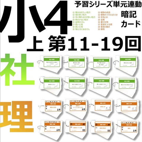 中学受験 暗記カード【4年上 理科・社会 セット 11-19回】 組分けテスト対策