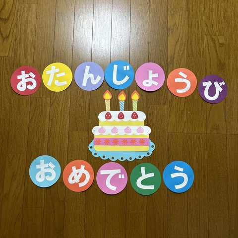 壁面飾り【2段ケーキ】お誕生日おめでとう　白色文字　画用紙