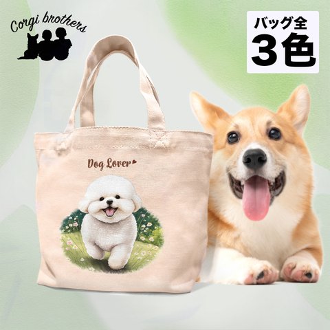 【 自然に囲まれた ビションフリーゼ  】ミニキャンバス トートバッグ　犬　ペット　うちの子　プレゼント　母の日