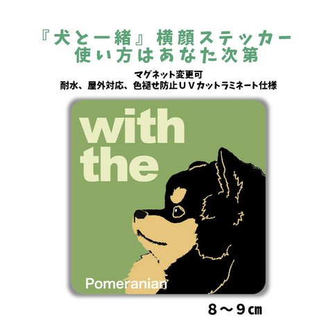 ポメラニアン ブラックタン『犬と一緒』 犬 横顔ステッカー  車 玄関 ドッグインカー マグネット変更可