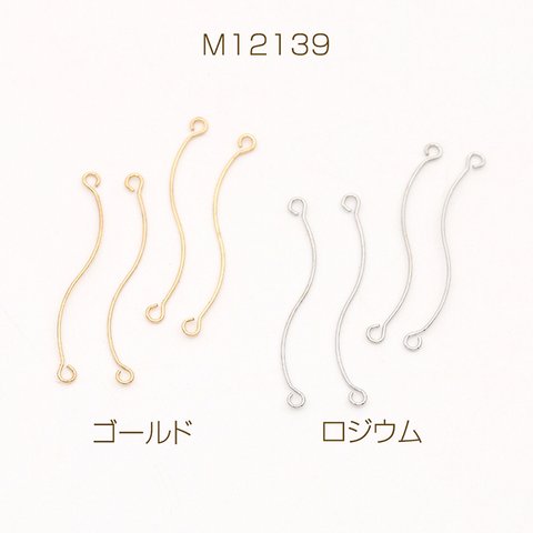 M12139-R  30個  コネクターパーツ S字コネクターパーツ 2カン 0.4×25mm  3X（10ヶ）