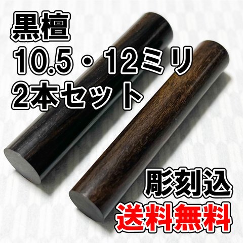 【オーダー印鑑】黒檀10.5ミリ丸＆12ミリ丸　2本セット　彫刻込【はんこ】