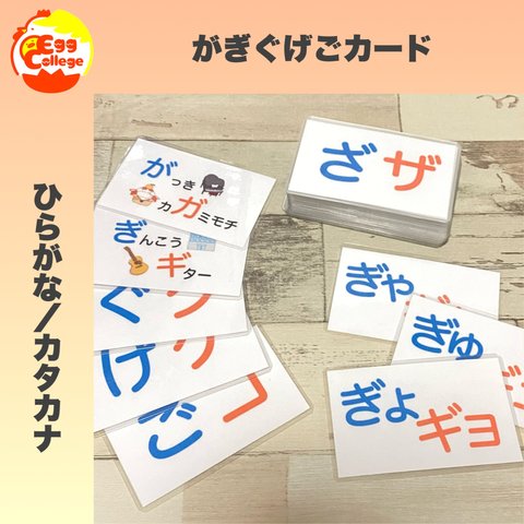 保育　知育教材　がぎぐげごカード　濁音　半濁音等　遊びながら学べる