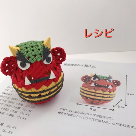 節分鬼さん小物入れ レシピ