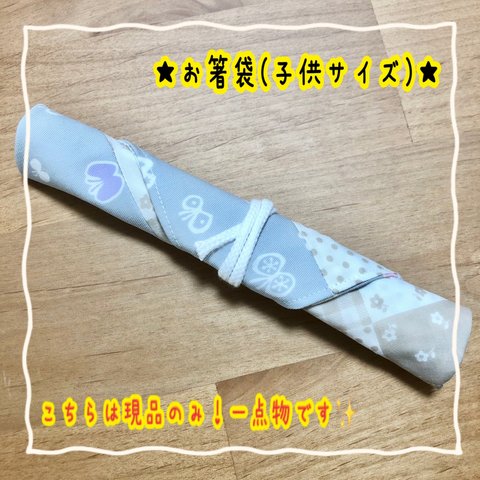 ⭐︎★箸袋(子供サイズ)★⭐︎現品限り!!