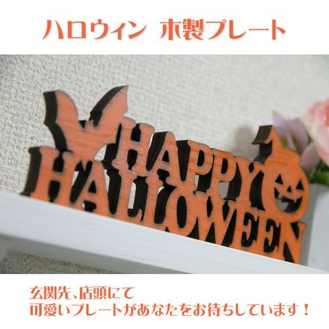 ハロウィン 木製プレート Happy Halloween スタンドタイプ ドアプレート レーザー加工 サインプレート