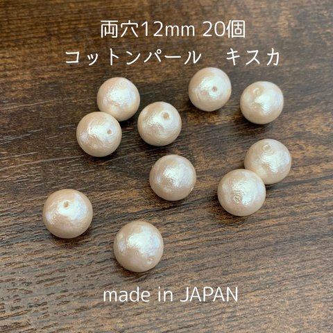 日本製コットンパール　両穴12mm×20個　キスカ色