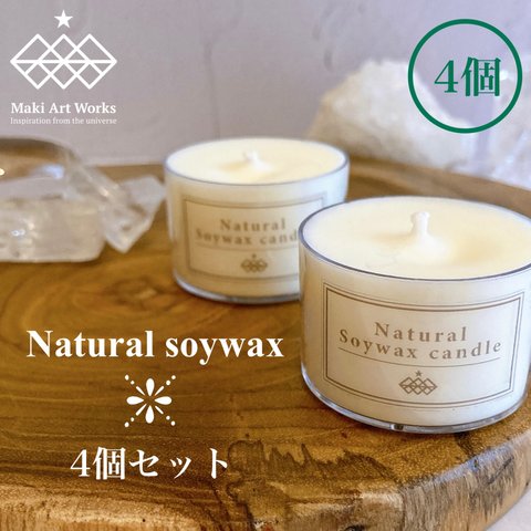 〈Natural soywax 4個セット〉ソイワックスティーライトキャンドル