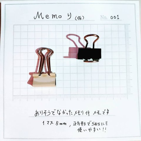 メモリ付メモ帳 『memo+り』