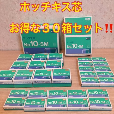 【送料無料・大量在庫あり‼️】ホッチキスの芯♡♡