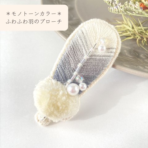 【手刺繍】ふわふわ羽の刺繍ブローチ　＊モノトーンカラー＊