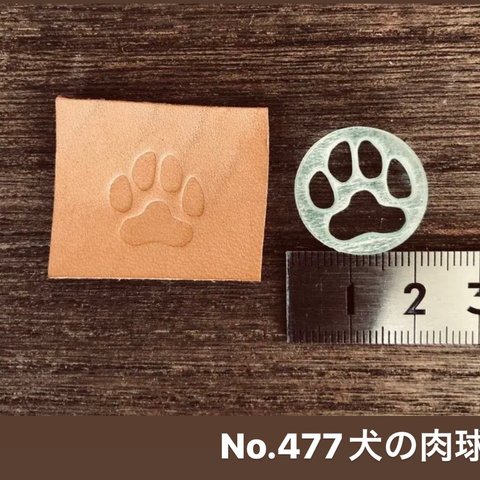 No.477犬の肉球　レザークラフト刻印