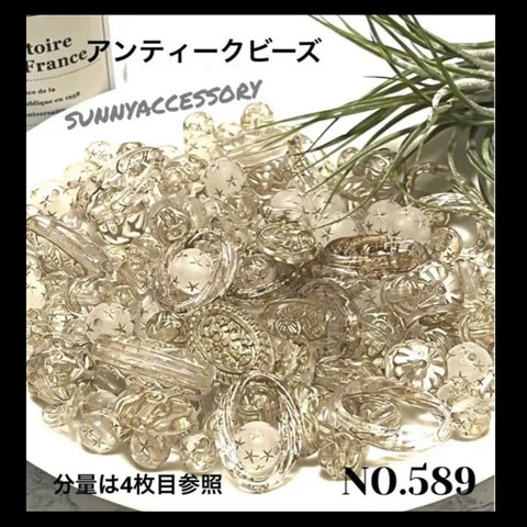 NO.589 アンティーク アクリル ビーズ MIXセット　パーツ