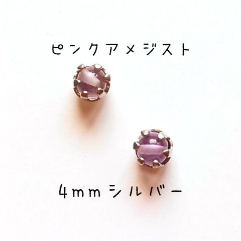 【4mmシルバー】ピンクアメジストの1粒ピアス