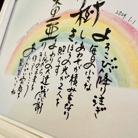 癒しの筆文字アート　虹と四つ葉のクローバー　幸福　結婚式