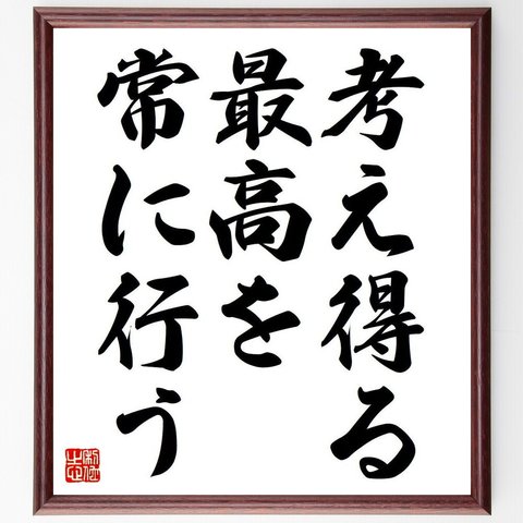 （ミハエル・シューマッハ）の名言「考え得る最高を常に行う」額付き書道色紙／受注後直筆（Y6832）