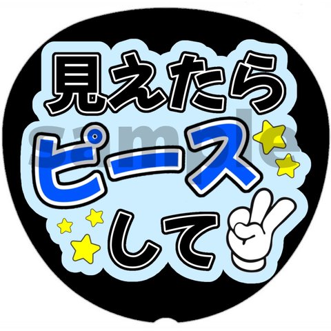 ファンサうちわ カンペうちわ ネットプリント【見えたらピースして】