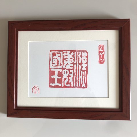 版画　金印　漢委奴国王