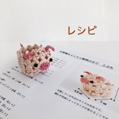 石畳編み動物小かご ミニミニぶたちゃんレシピ