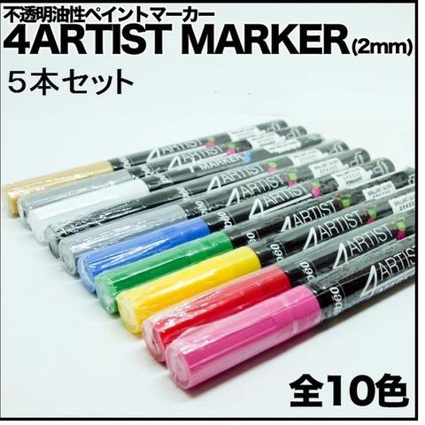 アーティストマーカー4ARTIST MARKER(2mm) ５本セット