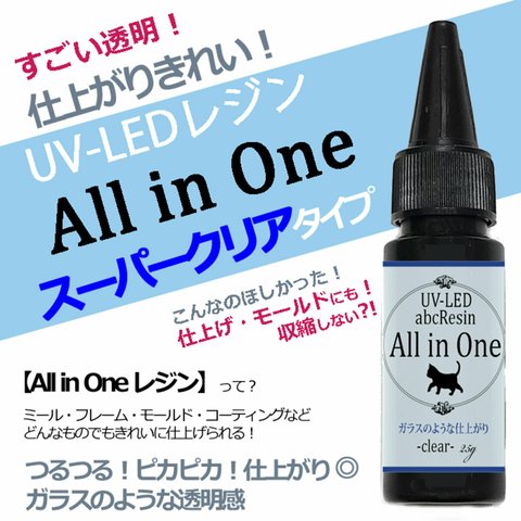 【ガラスのような輝き】All in One 25ｇ　1本　スーパークリアUV-LEDハードレジン液/All in One/abcレジン/