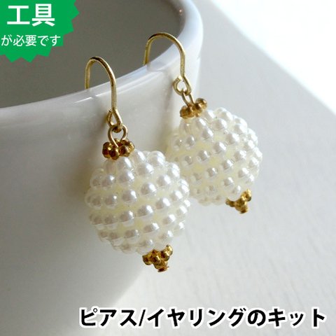 【ビーズアクセサリーのキット】アクリル・パールボールのピアス（ゴールド）bk103