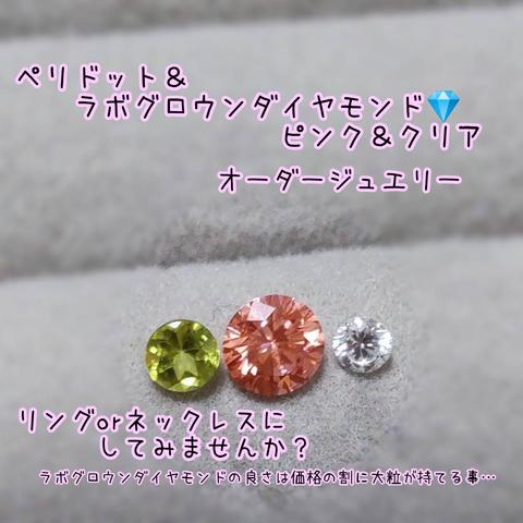 ラボグロウンダイヤモンド💎ピンク＆クリアとペリドットのオーダージュエリー