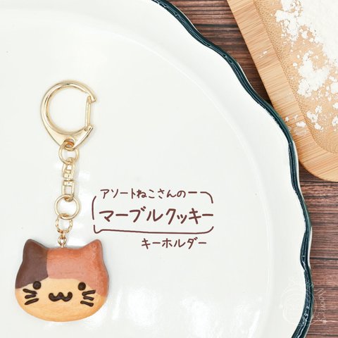 アソートねこさんのマーブルクッキーキーホルダー