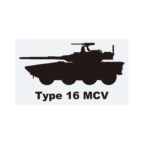 ミリタリーステッカー　16式機動戦闘車