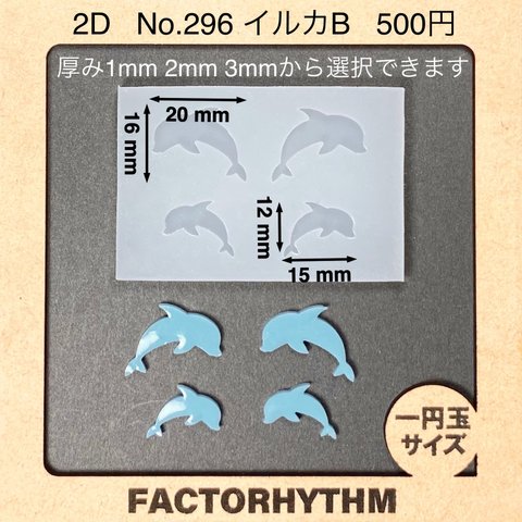 No.296 イルカB【シリコンモールド レジン モールド いるか 海豚】