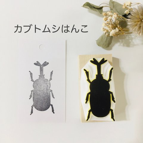 リアルなカブトムシはんこ