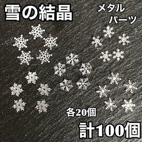 【送料無料】ネイルパーツ 雪の結晶 5種 シルバー メタルパーツ ネイルアート レジン