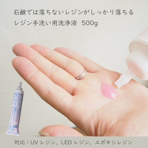 レジン手洗い用洗浄液 500g 手についたUVレジン、エポキシ樹脂を綺麗に落とす