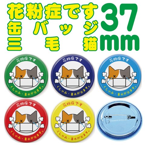 【送料無料】花粉症です　缶バッジ　37ｍｍ　三毛猫