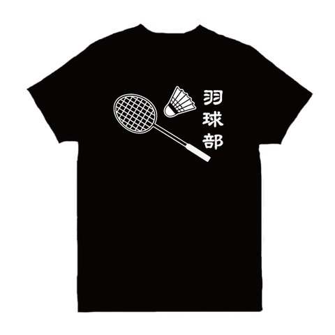 【送料無料】背面プリント 羽球部 バトミントン部Ｔシャツ 全2色 バトミントンｔシャツ 部活Ｔシャツ スポーツ