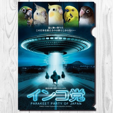 A4クリアファイル　インコ党 「UFO」