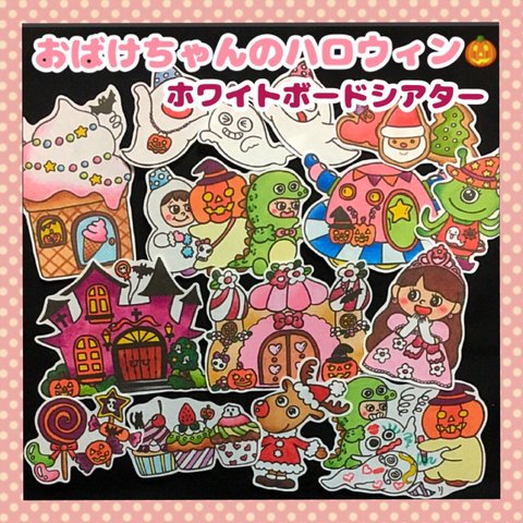 ラミネート加工✨　おばけちゃんのハロウィン⭐️ ホワイトボードシアター