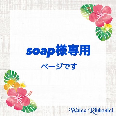 soap様専用　ハワイアンリボンレイ