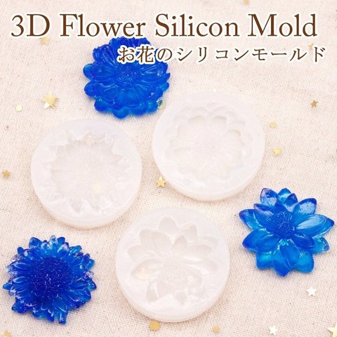 【シリコンモールド】3Dフラワー　立体お花モチーフ 3種類セット