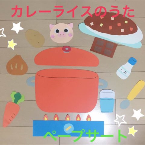 カレーライスのうた ペープサート