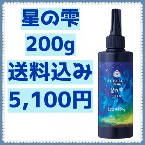 【最安】星の雫 200g ハード 詰替用 レジン液 UV-LEDレジン