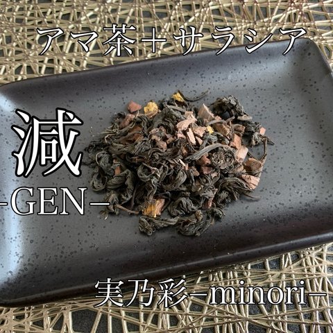 減−GEN− アマ茶＋サラシア　ハーブティー 健康茶