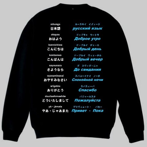 トレーナー　ブラック　黒　3XL・4XL ロシア語(あいさつ)新品　トップス　スエット　スウェット　大幅お値下げしました！