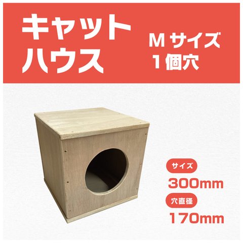 キャットハウスM 窓x１ （SL-HM1W）底板取り外し可能