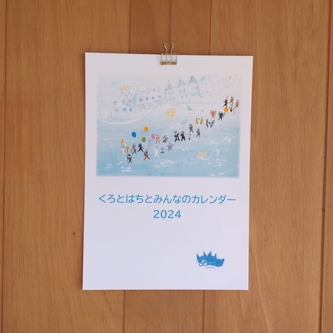 くろとはちとみんなのカレンダー2024