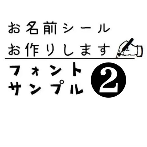 お名前シール　フォントサンプル❷